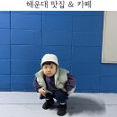 만뿔 | 부산 아이랑 여행 해운대 맛집 카페 추천 모음집