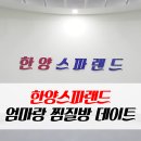 한양스파랜드 이미지