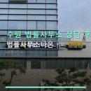 수원 법률사무소 상담 후기 법률사무소나온 위치·이용방법·후기 등 실용 정보 담아보기