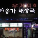 송가네해장국 - 유성구 테크노중앙로 88-14 | 송가네해장국