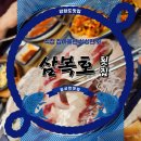 강화도횟집 삼복호에서 배 터지게 먹고 온 후기!