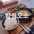 밥집오소 이미지
