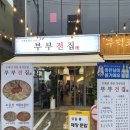 정선생 부산덕천점 | [부산 북구/덕천동] 비오는 날, 전에 막걸리 한잔하러 다녀온 '부부전집'