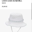 나이키 드라이핏 에이펙스 끈 버킷햇 사파리햇 흰색 s (새상품) 이미지