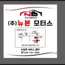 뉴본모터스 이미지