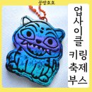 서연자원 | 케데헌 더피와 함께한 특별한 동행! 수원 업사이클링 축제부스수업