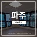119-운정2-119 | | 파주 입주청소 | 신축 아파트 분진 완벽 제거! 새집처럼 복원된 현장 후기 [긴급청소119]