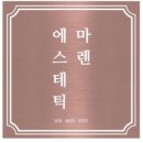 마렌에스테틱