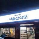 새울산식당 | 울산 삼산 새울산 식당 24시 두루치기맛집 내돈내산후기