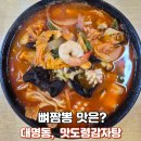 뼈짬뽕 | 대명 감자탕 맛집 맛도령감자탕 본점-뼈해장국, 뼈짬뽕 후기