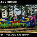 파주수국길
