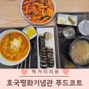 호국푸드코트 | 칠곡 사계절썰매장 5월 어린이날 호국평화기념관 푸드코트 아이랑 가기좋은 맛집
