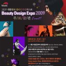 대한민국뷰티디자인엑스포
