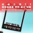 일본여행 ! 티비스켓 (Tviceket)으로 견적받고 저렴하게 출발~