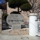 구봉어린이집 이미지