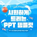 민프로 PPT 템플릿 디자인 스킬업 챌린지 강의후기