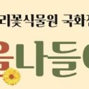 우리꽃식물원 이미지