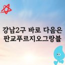 이디야판교대장지구점 | 판교푸르지오그랑블 경기도 대장 아파트 (판교, 과천 포함)