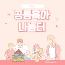 송파구 공동육아나눔터 | 송파구 공동육아나눔터 위치 및 이용시간