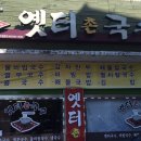 옛터촌국수 - 중구 보문로 338 | 옛터촌국수