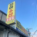 진아수산