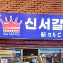 신서갈비 이미지