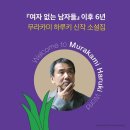 [무라카미 하루키 '일인칭 단수'] 배우이주화, 좋은책추천합니다 이미지