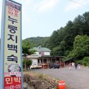 도경민박 | 홍천여행 홍천 가볼만한 곳 가리산 한방약초 누룽지백숙 민박 홍천 맛집