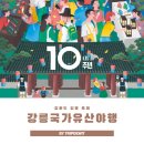 성남동 성당앞 | 강릉국가유산야행 프로그램 주차 정보 총정리