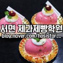 한솔제과(백수농협2호점) | 부산제과제빵학원 한솔요리학원/ 부산영파티시에 무스케이크