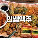 인쌩맥주경인 | 인하대 술집 인쌩맥주 인쌩모듬전 후기