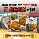 멕시칸자판기 | [광화문/종각] 속이 편한 샌드위치 맛집 엘샌드위치 포장 내돈내산 추천