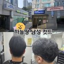 하늘;땅남성컷트