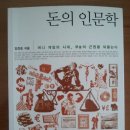 [서평] 돈의 인문학