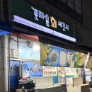 갯마을 | 일산 대화역 가성비 횟집 추천 갯마을세꼬시 도다리회 후기