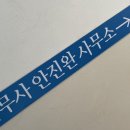 법무사안진완사무소