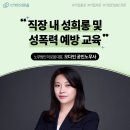 지방공기업평가원 노동조합 | 직장 내 성희롱 및 성폭력 예방 교육 출강 (지방공기업평가원, 오다인 노무사)