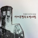 ‘東베를린 간첩단 사건’을 ‘조작’이라고 조작한 서대문 독립공원 소개 책자 이미지