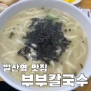 부부칼국수 이미지