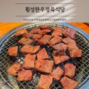 횡성식당 | 완정역 맛집 검단 횡성한우정육식당 돼지갈비 후기
