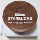 해동장식 - 강서구 화곡로55길 12 | 선물용으로 좋은 스타벅스 더블 초콜릿 케이크 냉동 해동방법 및 후기