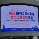 2025 APEC 경주유치 희망포럼(0907) *^^** 이미지