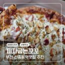 호정프라자 | 부천 신중동역맛집 추천 : 피자굽는꼬꼬(불막창 강추, 부천 배달 맛집)