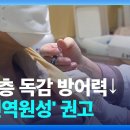 고령층 독감 백신 효과↓…‘고면역원성 백신’ 필요 / KBS 2024.09.27. 이미지