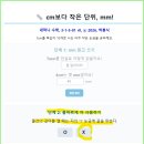 AI 수학, 초등 3-1 길이와 시간(3-1-5-01) cm보다 작은 단위(mm) 이미지