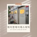 제이앤제이 | [청주 오송 피부/전신관리] 제이앤제이에스테틱 케라손 프라임 체험 후기