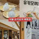 서울 혜화점 유키모찌 솔티드 카라멜 팝콘 꾸덕초코칩 모찌 내돈내산 솔직후기