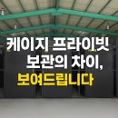 케이스토리지 | 세콤 24시간 보안! 케이지형 실내보관창고가 인기 있는 이유