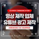 광고영상촬영 영상업체 승리커뮤니케이션이 도와드릴게요!