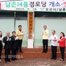 오산 남촌동경로당 (주)경기 타임스